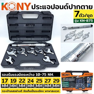 KONY ปากตายปอนด์  ประแจปอนด์ ปากตายปอนด์ 7 ตัวชุด รุ่น KN875