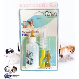 Petme ขวดนมพร้อมจุกและแปรงทำความสะอาด สำหรับลูกสุนัข ลูกแมว และสัตว์เลี้ยงทุกชนิด ขนาด 60 มิลลิลิตร