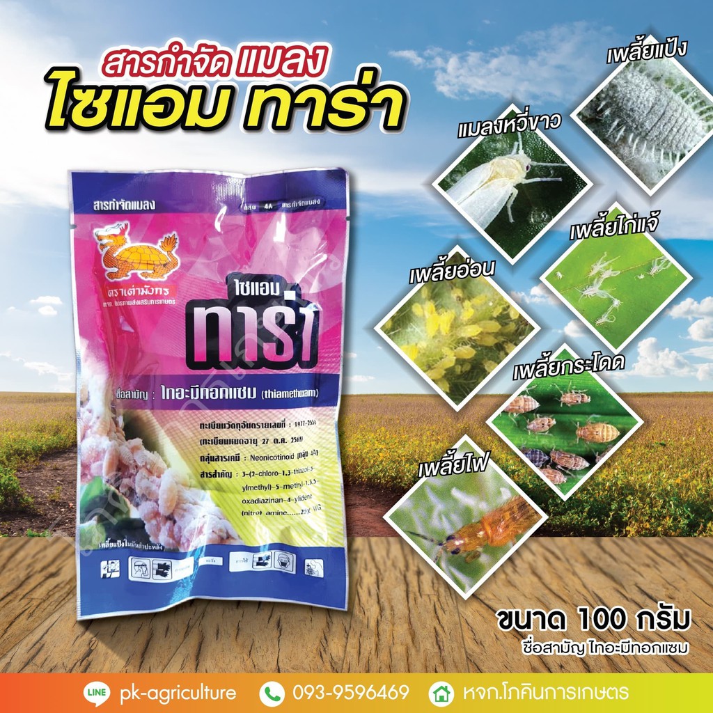 ไซแอม ทาร่า ไทอะมีทอกแซม 100 กรัม