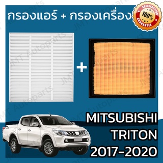 กรองแอร์ + กรองอากาศเครื่อง มิตซูบิชิ ไทรทัน ดีเซล เครื่อง 2.4 ปี 2015-2020 Mitsubishi Triton MIVEC Clean Diesel