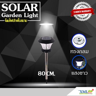 ไฟปักสนามโซล่าเซลล์ 8 Super SMD LED (แบบกลม) สูง 80 ซม. (เเสง : ขาว) โคมไฟพลังแสงอาทิตย์ ไฟโซล่าเซลล์ ไฟสนาม