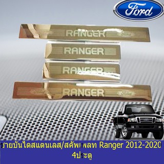 ชายบันไดสแตนเลส/สคัพเพลท  ฟอร์ด เรนเจอร์ Ford Ranger 2012-2020 4ประตู