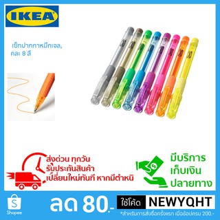 IKEA เซ็ทปากกาหมึกเจล, คละ 8 สี