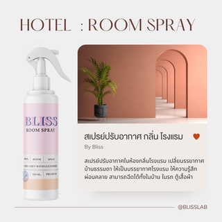 【กลิ่นโรงแรม】สเปรย์ปรับอากาศ BLISS ขนาด 250 ML.  น้ำหอมในรถ ก้านไม้หอม น้ำหอมในห้อง