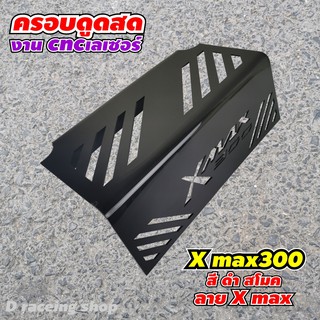 กรองดูดสดใต้เบาะ x max ที่กรองดูดสดกั้นเบาะ x max300 สีดำ เลเซอร์ลายX Max ใหม่แกะกล่อง!!!