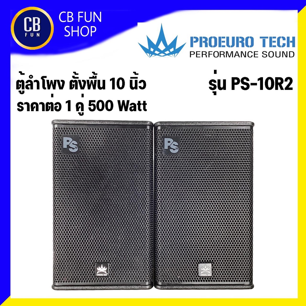 PROEURO TECH รุ่น PS-10R2 ตู้ลำโพงตั้งพื้น10 นิ้ว 500 Watt Peak ราคาต่อ1คู่ สินค้าใหม่แกะกล่องทุกชิ้นรับรองของแท้100%
