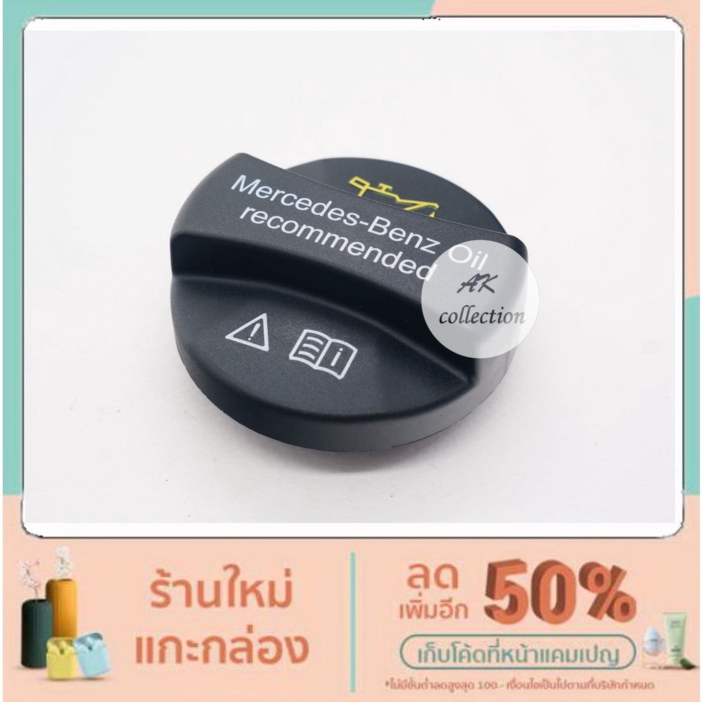 BENZ  ฝาปิดน้ำมันเครื่อง สำหรับปิดที่เติมน้ำมันเครื่อง แท้  เบนซ์   W124 W201 W202 W203  W123   W210