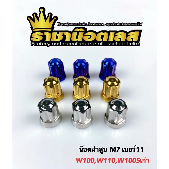 น๊อตฝาสูบ ลายเฟือง เวฟ100/110เก่า W100S เบอร์11 สแตนเลส/ราคาต่อ 1 ตัว