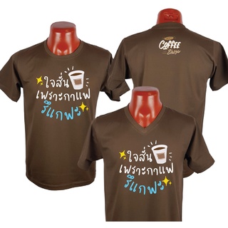 เสื้อยืด กาแฟ coffee ขายกาแฟ ร้านกาแฟ คาเฟ่ Cotton 100% Comb No. 30 พรีเมี่ยม แบรนด์ 4Acomb