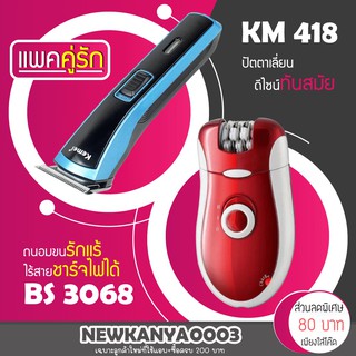 (แพคคู่รัก) ปัตตาเลียน KM 418 + เครื่องถอนขน BS 3068 รุ่นยอดนิยม ที่ดัดผม โกนหนวด เครื่องโกนหนวด เครื่องถอนขน