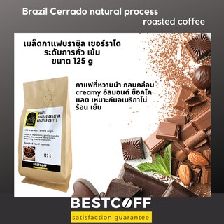 ฺBESTCOFF เมล็ดกาแฟคั่ว บราซิล Brazil roasted coffee ขนาด 125 g