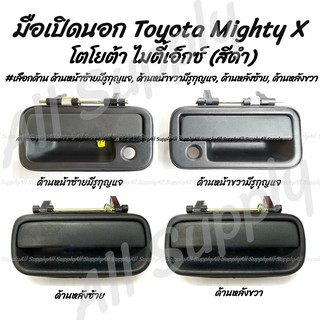 AWH โปรลดพิเศษ (1ชิ้น) มือเปิดนอก Toyota MTX Mighty X สีดำ #เลือกด้าน หน้าซ้ายมีรูกุญแจ,หน้าขวามีรูกุญแจ,หลังซ้าย,หลังข