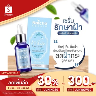 [ใช้โค้ดลดเหลือ 60฿] เซรั่มณัชชา NatchaWhite Serum เซรั่มบำรุงผิวสูตรเข้มข้น 30 ml.