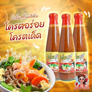 น้ำจิ้มสุกี้พิมรี่พาย