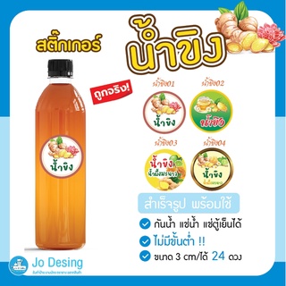 พร้อมส่ง สติ๊กเกอร์ น้ำขิง น้ำสมุนไพร ฉลากสำเร็จรูป กันน้ำ ไดคัทเรียบร้อย ลอกแล้วติดได้เลย ถูกสุดๆ ขนาด 3 Cm/ได้ 24 ดวง