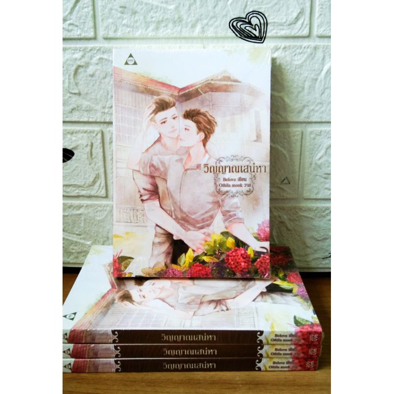 วิญญานเสน่หา / Belove * วาย มือ 1