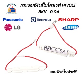 กระบอกฟิวส์ไมโครเวฟ (1ชิ้น) กระบอกฟิวส์ HIGH VOLT 5KV 0.9A Microwave Fuse สินค้าใหม่ 100%