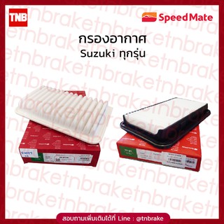 ไส้กรองอากาศ กรองอากาศ suzuki swift 1.5/1.2 cc ซูซูกิ สวิฟท์ กรองฝุ่น PM 2.5/ speedmate