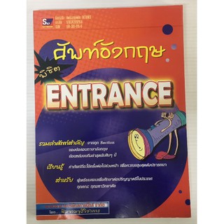 หนังสือ ศัพท์อังกฤษ พิชิต ENTRANCE