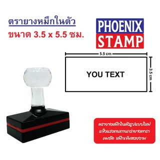 ตรายางหมึกในตัว ด้ามหัวเพชร แบบ FLASH STAMP ขนาด 3.5x5.5 cm