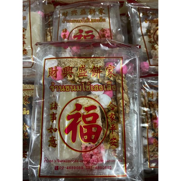 ขนมจันอับ ตราไช้เฮงเส็ง ถั่วตัด งาตัด ลูกกวาด - รูปที่ 6