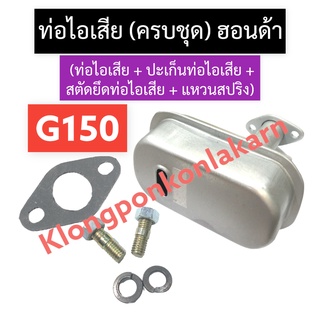 ท่อไอเสีย + ปะเก็นท่อไอเสีย + สตัดยึดท่อไอเสีย + แหวนสปริง ฮอนด้า G150 ชุดท่อไอเสียg150 ท่อไอเสียg150 ท่อไอเสียฮอนด้า