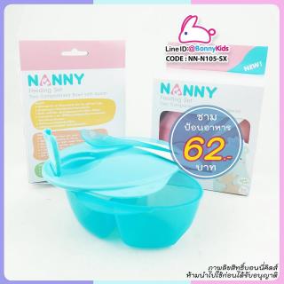 (3879) NANNY แนนนี่ ชามข้าวเด็กพร้อมช้อน