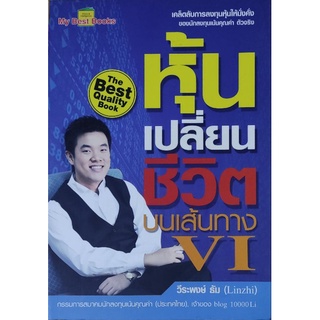 หุ้นเปลี่ยนชีวิตบนเส้นทาง VI เขียนโดย วีระพงษ์ ธัม