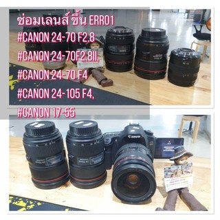 ซ่อมเลนส์canon ขอบแดง ขึ้น err