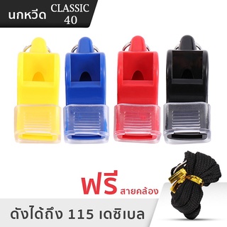 นกหวีด 40 Classic CMG เสียงดัง 115db whistle งานอาสา จราจร กีฬา ฉุกเฉิน มียางซิลิโคน ถนอมปาก เชือกเส้นเล็กฟรี ECM