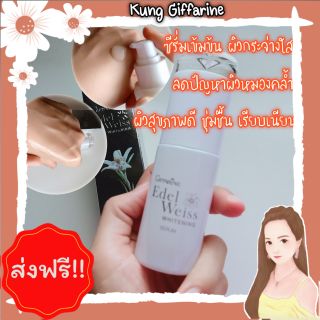 🔥ส่งฟรี 🔥เอดดัลไวส์ ไวท์เทนนิ่ง ซีรั่ม กิฟฟารีน Giffarine Edellweiss Serum ซีรั่มเข้มเข้น เพื่อผิวชุ่มชื่นกระจ่างใส