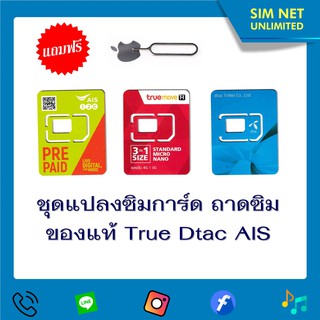 ตัวแปลงซิมการ์ด ถาดซิม นาโนซิม ไมโครซิม (ถาดซิมของแท้) แถมฟรีเข็มจิ้มโทรศัพท์ มีทุกเครือข่าย  Adapter sim , Slot sim