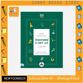 A -หนังสือ โจทย์และแนวข้อสอบสำคัญ วิทยาศาสตร์ O-NET ป.6 ต้องรู้และทำให้ได้