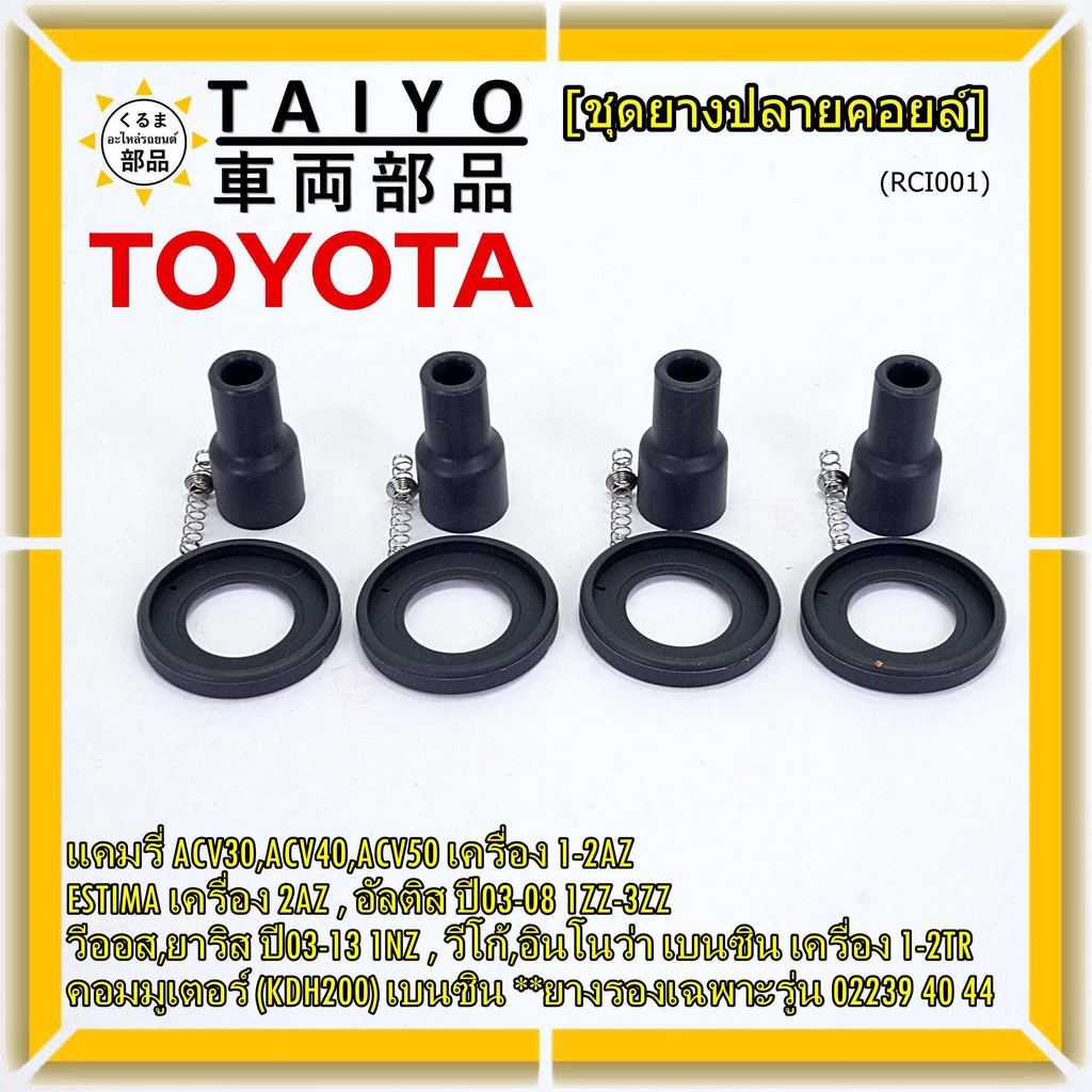 (ราคา/1 ชิ้น) ยางปลายคอยส์+ไส้สปริง+ยางรอง Toyota Altis หน้าหมู Vios Yaris Camry ACV30 (ตรงรุ่นคอยส์  02239 /40/44/56)