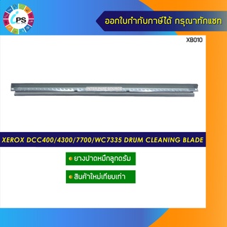 ยางปาดหมึกลูกดรัม Xerox DCC400/450/4300/7700/7750/7760/WC7335/7345 drum cleaning blade