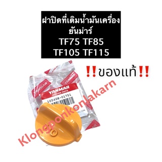 ฝาปิดที่เติมน้ำมันเครื่อง ยันม่าร์ TF75 TF85 TF105 TF115 L,LM (ของแท้) ฝาปิดที่เติมน้ำมัน ฝาปิดน้ำมัน ฝาปิดน้ำมันเครื่อง