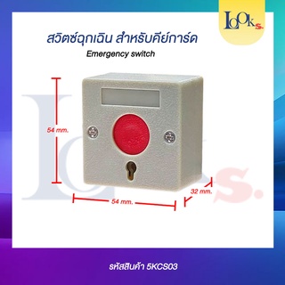 สวิทซ์ฉุกเฉิน Emergency Switch Panic Button