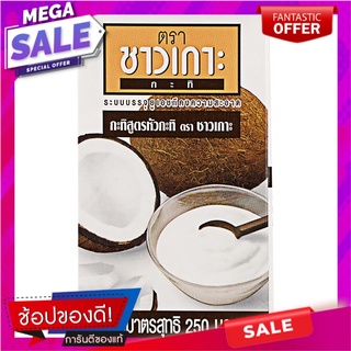 ชาวเกาะกะทิสูตรหัวกะทิ 250มล. เครื่องปรุงรสและเครื่องเทศ Chaokoh Coconut Milk Formula 250 ml.