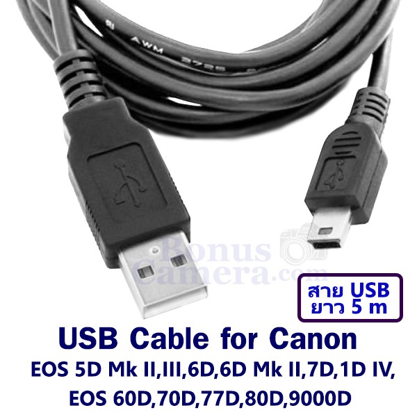 สายยูเอสบียาว 5m ต่อกล้อง Canon EOS 5D Mk II,Mk III,6D,6D Mk II,7D,50D,60D,70D,77D,80D,9000D,1D IV เข้ากับคอมฯ USB cable