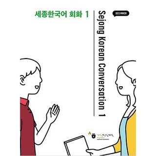 แบบเรียนสนทนาภาษาเกาหลี Sejong Korean Conversation (ระดับเบื้องต้น) เล่ม 1 세종한국어 회화. 1 Sejong Korean Conversation 1