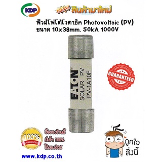 ฟิวส์แผงโซล่า รุ่น EATON โฟโต้โวตาอิค Photovoltaic Fuses (PV) ขนาด 10x38 mm. 50kA 1000V