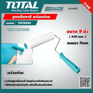 TOTAL 🇹🇭 ลูกกลิ้งทาสี พร้อมก้าน รุ่น THT8594 ขนาด 9 นิ้ว ขนหนา 7 มิล Cylinder Brush ลูกกลิ้งทาสีพร้อมก้าน