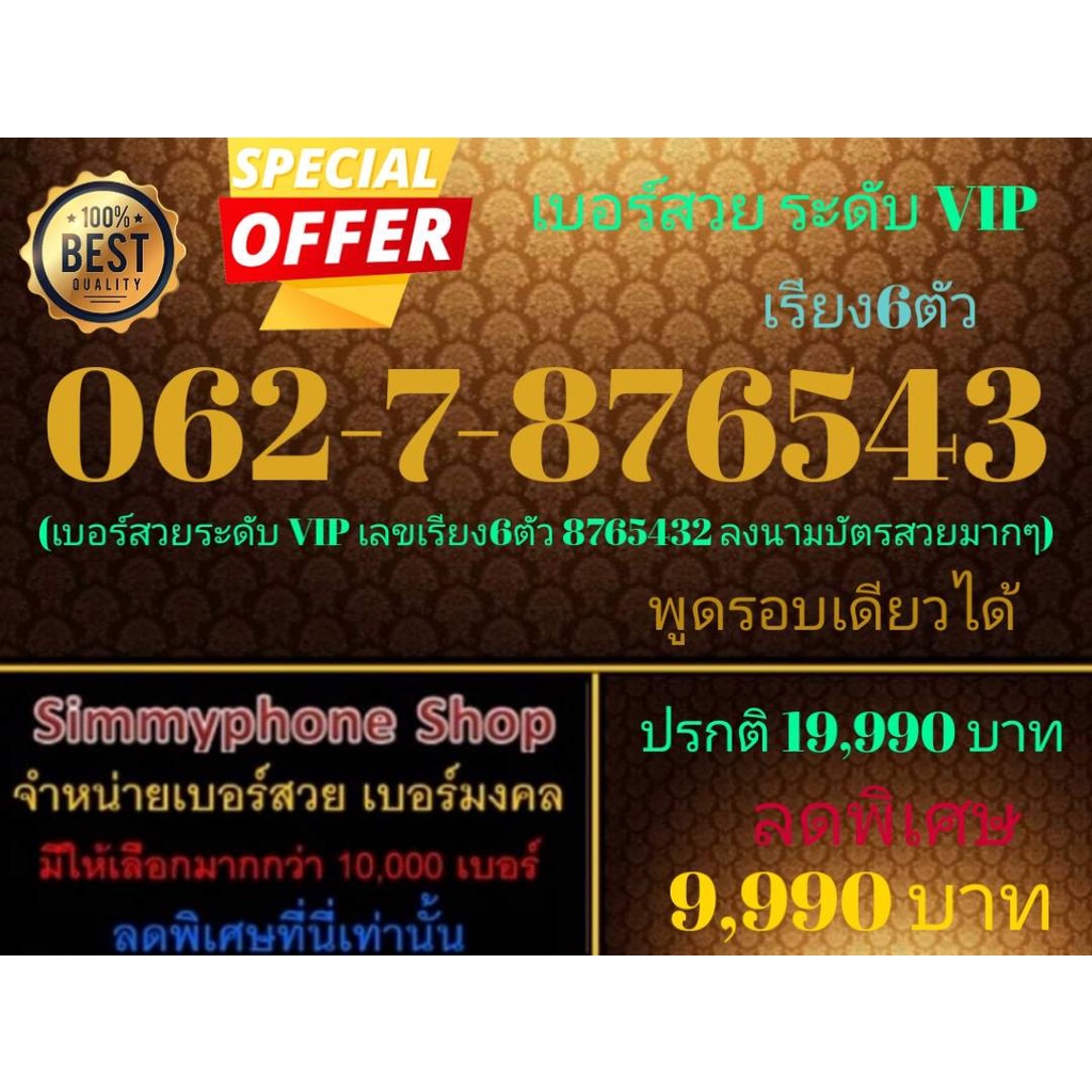 ขายเบอร์สวยระดับ VIP 062-7-876543 เรียง 6 ตัว (AIS เติมเงิน)