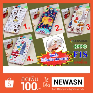 เคส OPPO F1S เคสนิ่ม (สินค้ามีพร้อมส่ง)