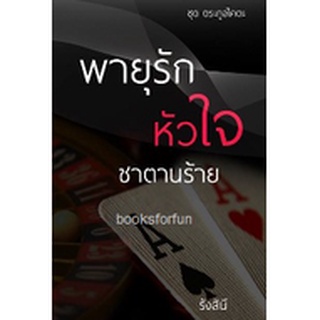 พายุรักหัวใจซาตานร้าย AB4(ซีรีส์ชุดตระกูลไคตะ) / รังสินี / ใหม่