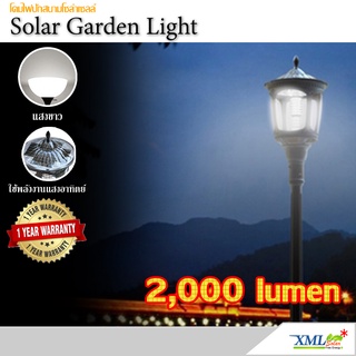 โคมไฟสนามโซล่าเซลล์ 2,000 lumens (แสง:ขาว) โคมไฟพลังแสงอาทิตย์ ไฟโซล่าเซลล์ ไฟสนาม