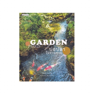 หนังสือ บ่อปลาในสวนสวย Garden pound