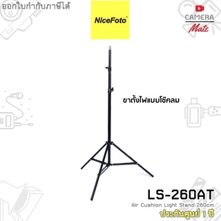 Nicefoto LS-260 AT Air cushion stand 260 cm ขาตั้งไฟโช๊คลม |ประกันศูนย์ 1ปี|