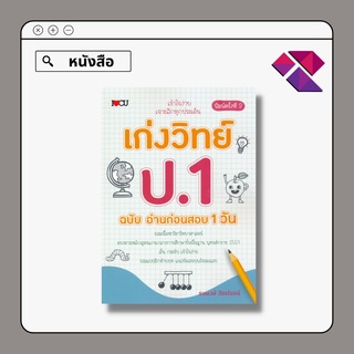 เก่งวิทย์ ป.1 ฉบับ อ่านก่อนสอบ 1 วัน