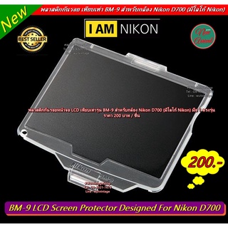 พลาสติกกันรอยหน้าจอ LCD เทียบเท่ารุ่น BM-9 สำหรับกล้อง Nikon D700 (มีโลโก้ Nikon)